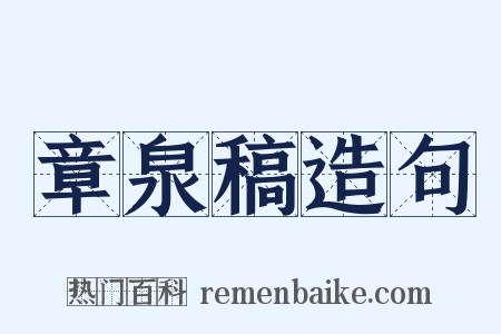 章泉稿造句是什么意思的图片